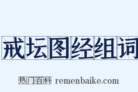 戒坛图经组词是什么意思的图片